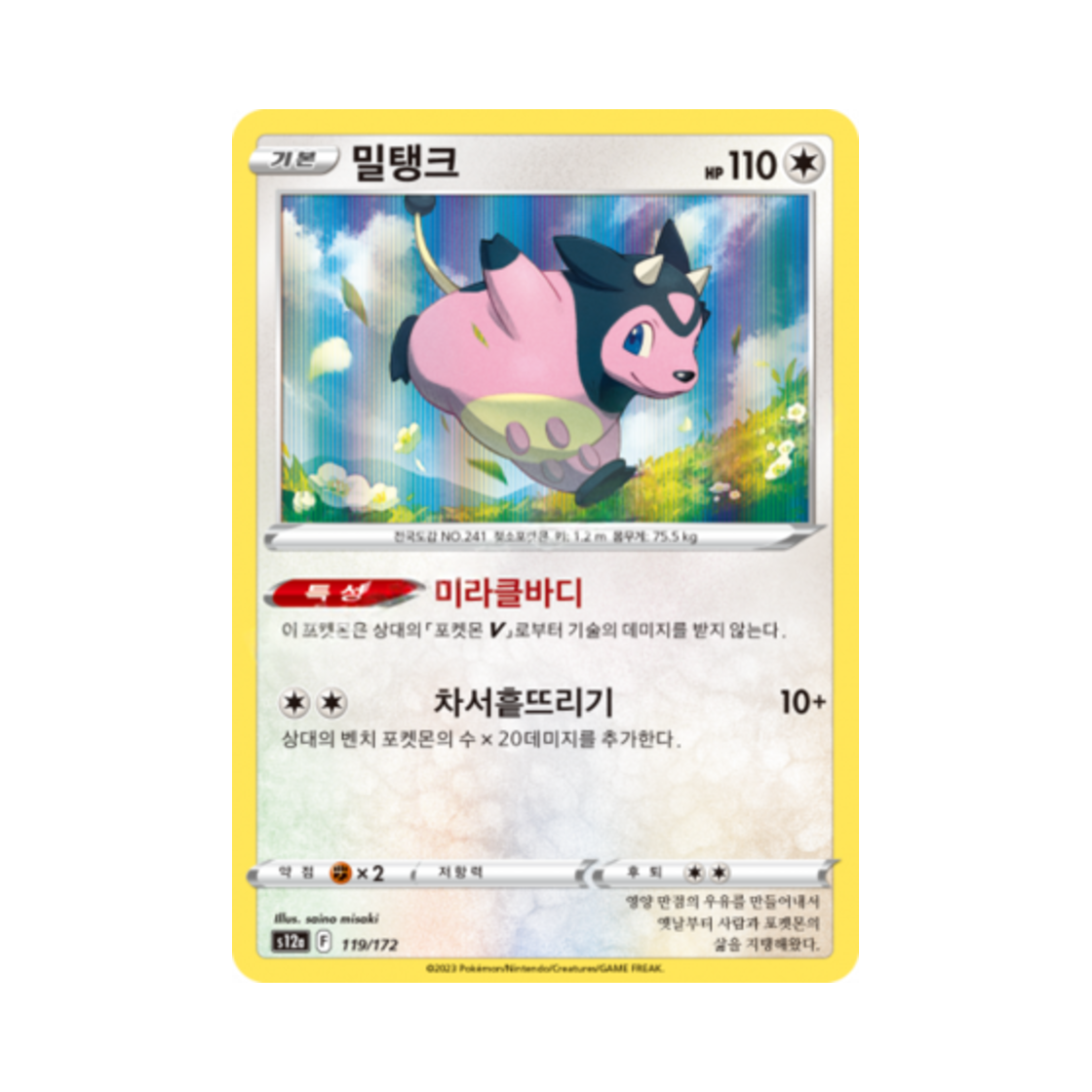 포켓몬 TCG 밀탱크 R VSTAR 유니버스 (한글판)(Pokemon TCG Miltank Vstar Universe (Korean Ver.)) - 1