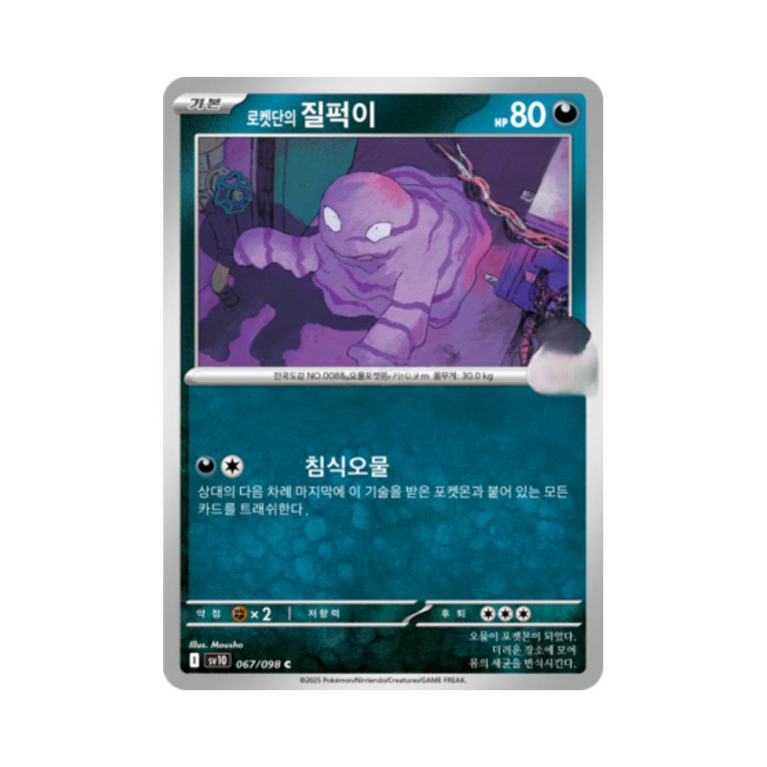 포켓몬 TCG 로켓단의 질퍽이 C 로켓단의 영광 (한글판)(Pokemon TCG Team Rocket's Grimer C Glory of Team Rocket (Korean Ver.)) - 1