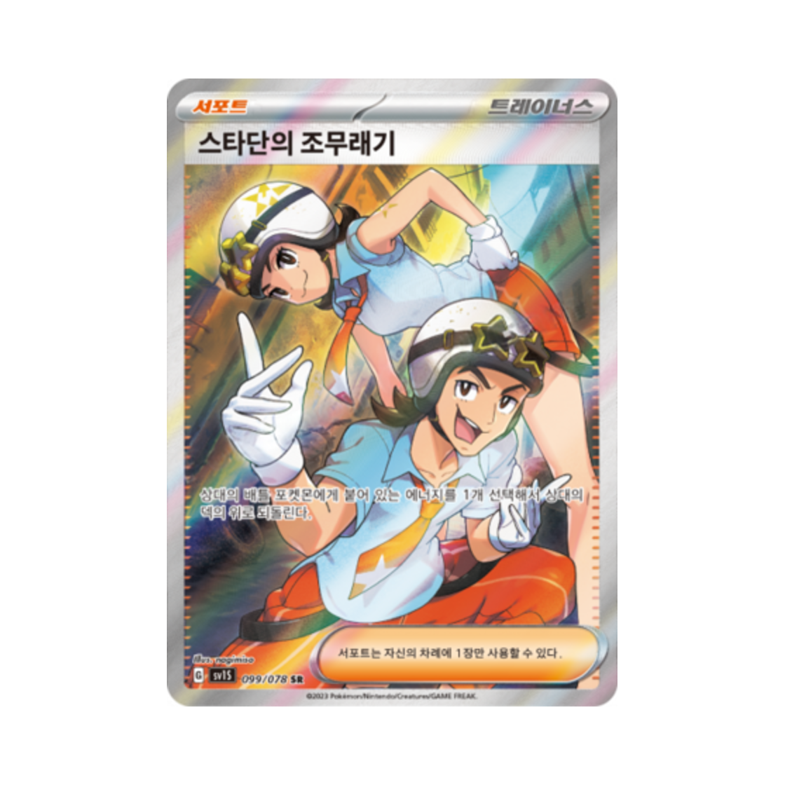 포켓몬 TCG 스타단의 조무래기 SR 스칼렛 ex (한글판)(Pokemon TCG Team Star Grunts SR Scarlet ex (Korean Ver.)) - 1