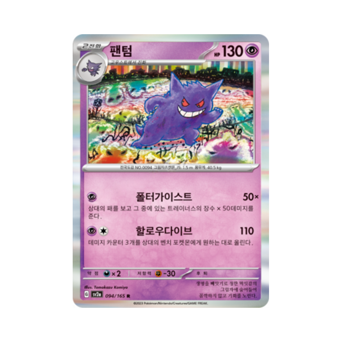 SV2A094-165 Pokemon TCG Gengar R Pokemon Card 151 (Korean Ver.)