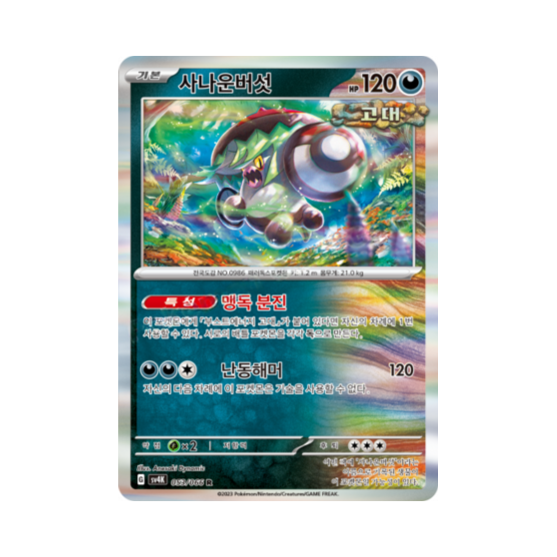 포켓몬 TCG 사나운버섯 R 고대의 포효 (한글판)(Pokemon TCG Brute Bonnet R Ancient Roar (Korean Ver.)) - 1
