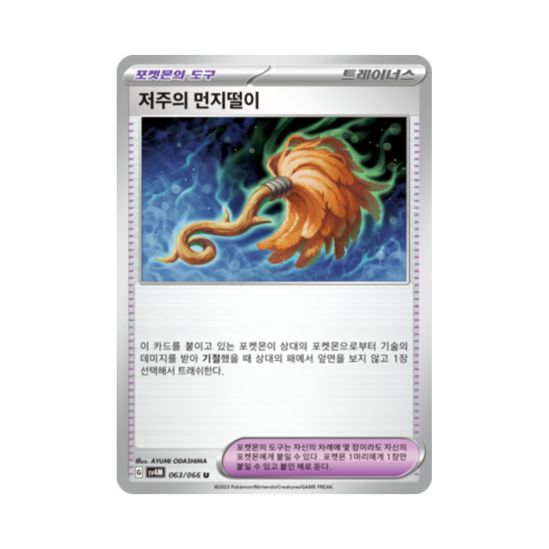 포켓몬 TCG 저주의 먼지떨이 U 미래의 일섬 (한글판)(Pokemon TCG Cursed Duster U Future Flash (Korean Ver.)) - 1