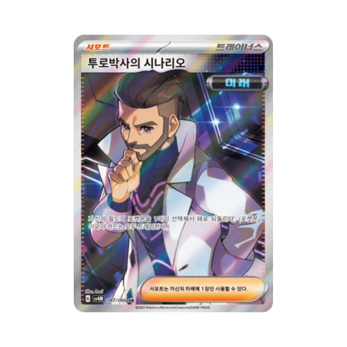 포켓몬 TCG 투로박사의 시나리오 SR 미래의 일섬 (한글판)(Pokemon TCG Professor Turo's Scenario SR Future Flash (Korean Ver.)) - 1