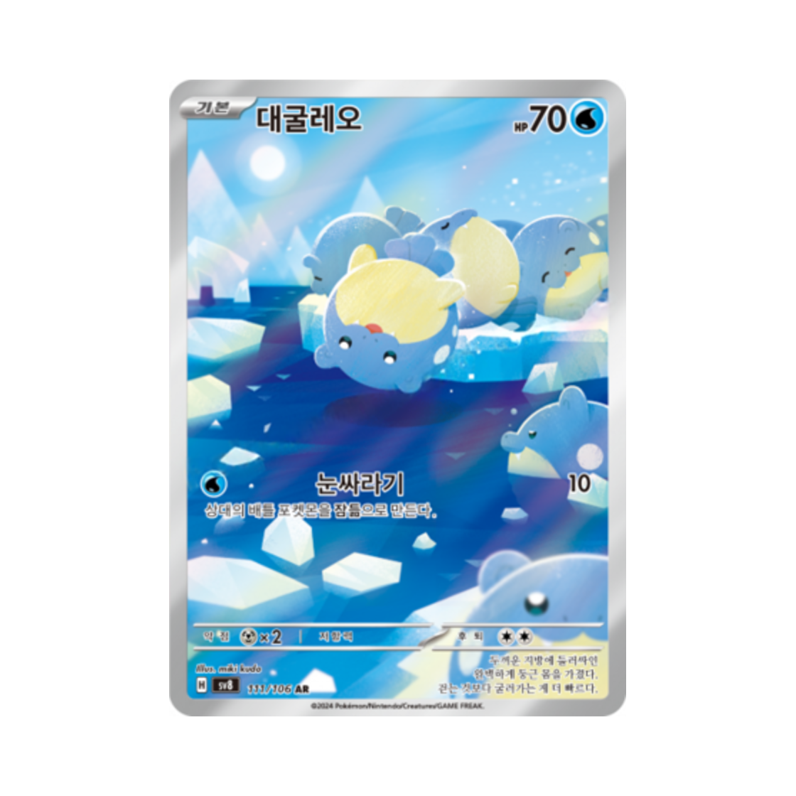 포켓몬 TCG 대굴레오 AR 초전브레이커 (한글판)(Pokemon TCG Spheal AR Super Electric Breaker (Korean Ver.)) - 1