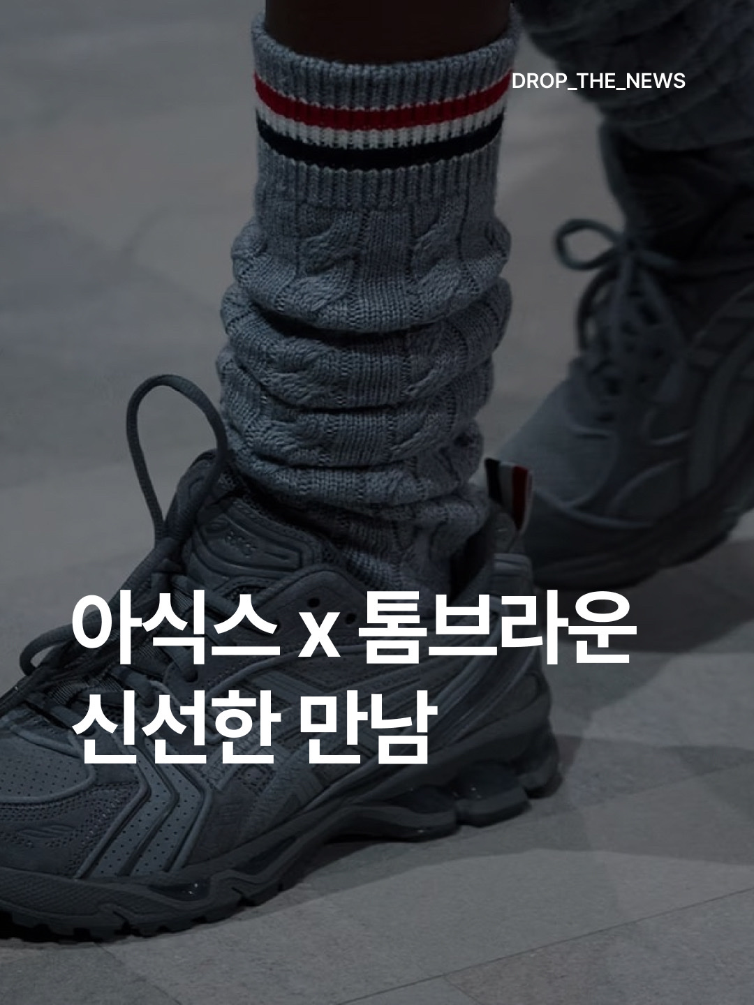 Asics x Thom Browne Gel-Kayano 14 Grey, Asics x Thom Browne Gel-Kayano 14 White 착용 스타일 - 1