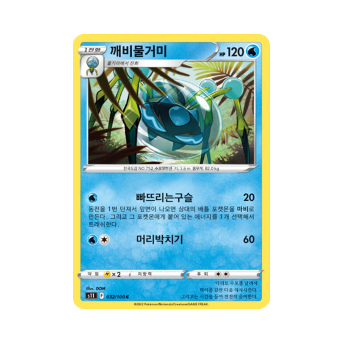 포켓몬 TCG 깨비물거미 C 로스트어비스 (한글판)(Pokemon TCG Araquanid C Lost Abyss (Korean Ver.)) - 1