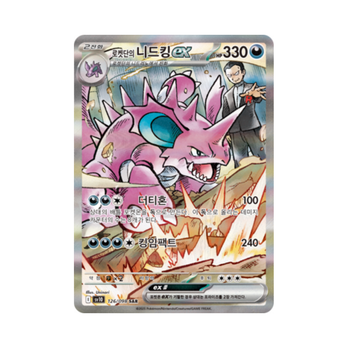 포켓몬 TCG 로켓단의 니드킹 ex SAR 로켓단의 영광 (한글판)(Pokemon TCG Team Rocket's Nidoking ex SAR Glory of Team Rocket (Korean Ver.)) - 1