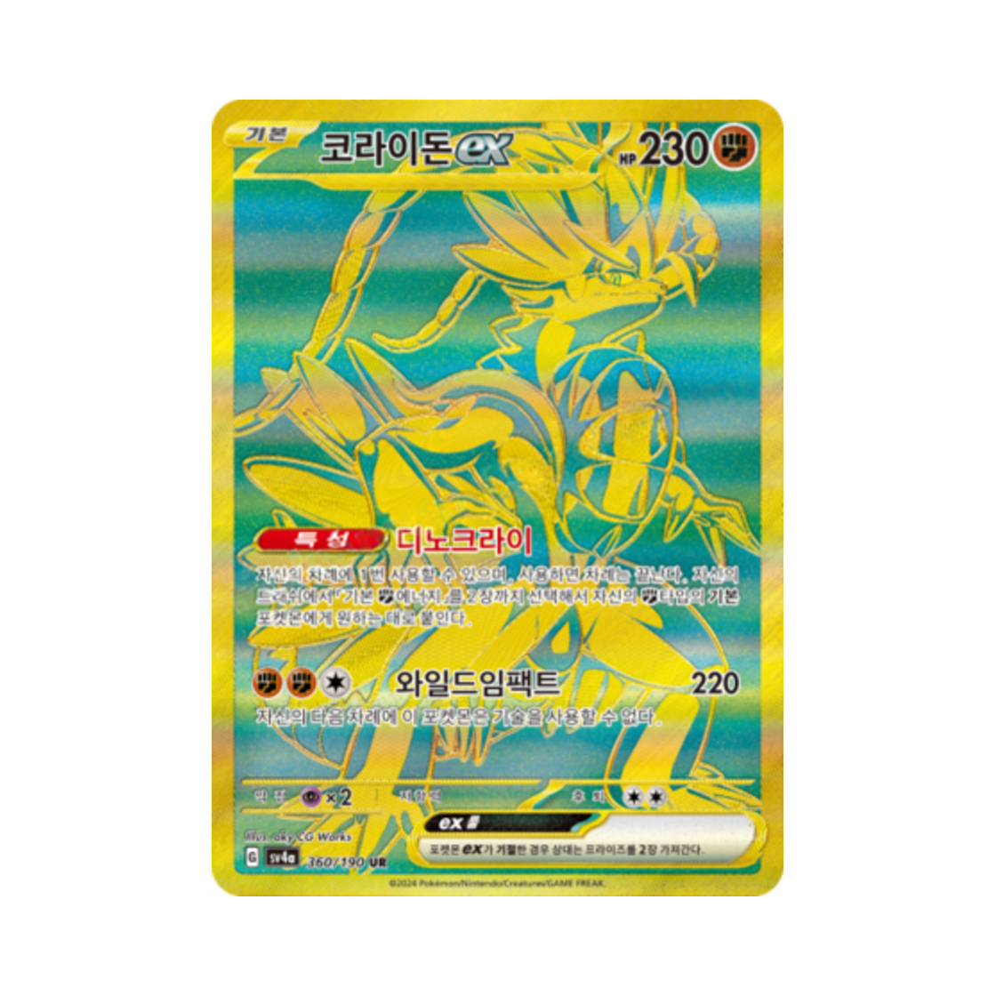 포켓몬 TCG 코라이돈 ex UR 샤이니트레저 ex (한글판)(Pokemon TCG Koraidon ex UR Shiny Treasure ex (Korean Ver.)) - 1
