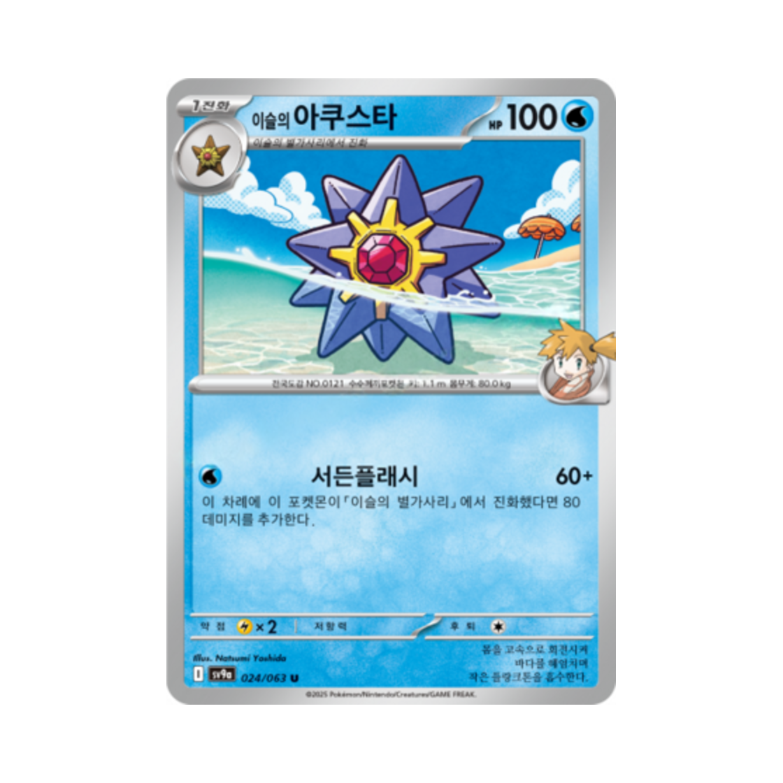 포켓몬 TCG 이슬의 아쿠스타 U 열풍의 아레나 (한글판)(Pokemon TCG Misty's Starmie U Hot Air Arena (Korean Ver.)) - 1