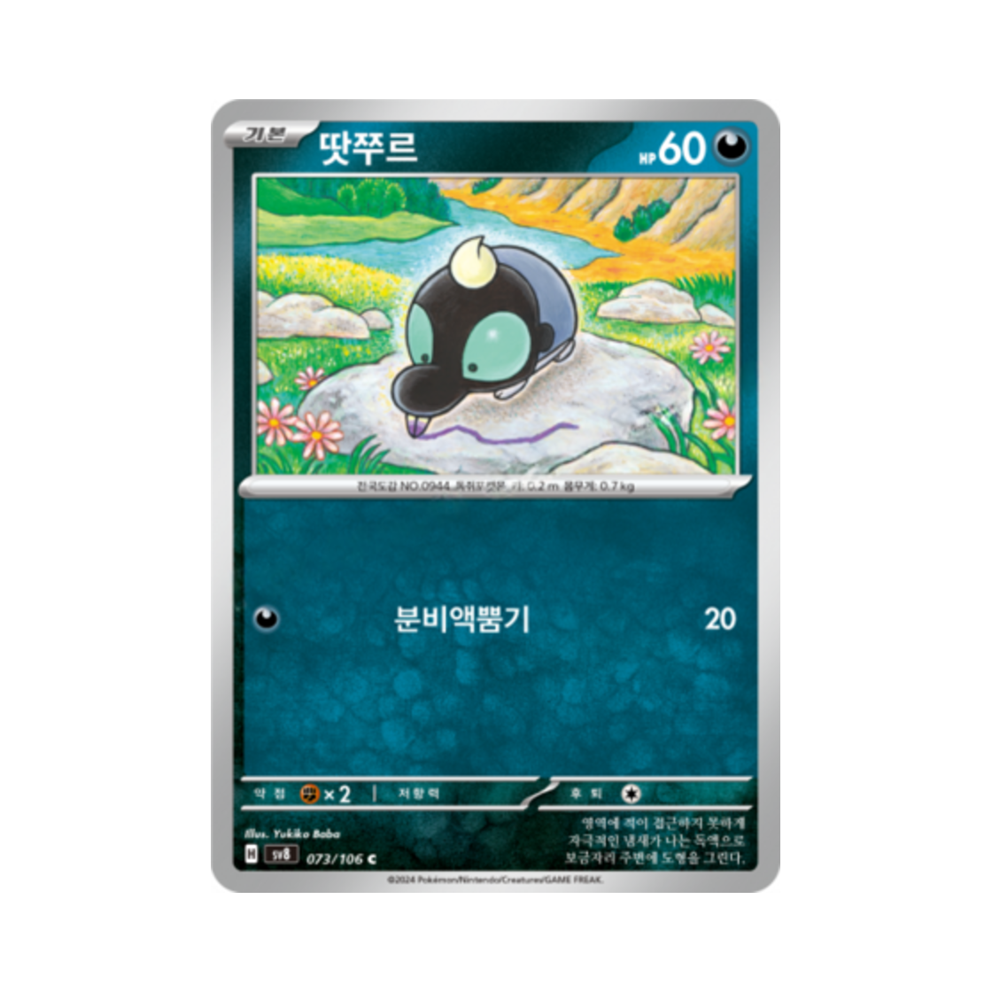 포켓몬 TCG 땃쭈르 C 초전브레이커 (한글판)(Pokemon TCG Shroodle C Super Electric Breaker (Korean Ver.)) - 1