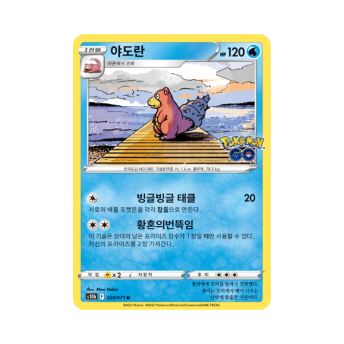 포켓몬 TCG 야도란 U 포켓몬 고 (한글판)(Pokemon TCG Slowbro U Pokemon Go (Korean Ver.)) - 1