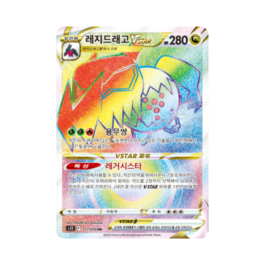 포켓몬 TCG 레지드래고 VSTAR HR 패러다임트리거 (한글판)(Pokemon TCG Regidrago VSTAR HR Paradigm Trigger (Korean Ver.)) - 1