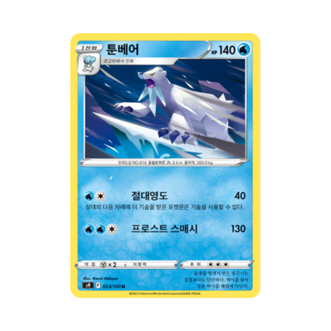 포켓몬 TCG 툰베어 U 스타버스 (한글판)(Pokemon TCG Beartic U Star Birth (Korean Ver.)) - 1