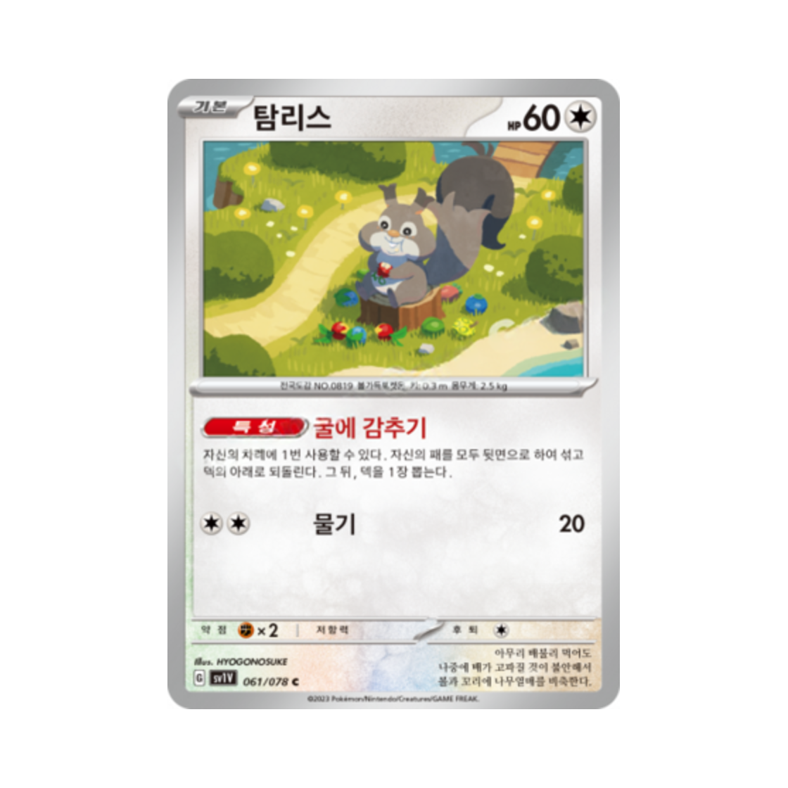 포켓몬 TCG 탐리스 C 바이올렛 ex (한글판)(Pokemon TCG Skwovet C Violet ex (Korean Ver.)) - 1