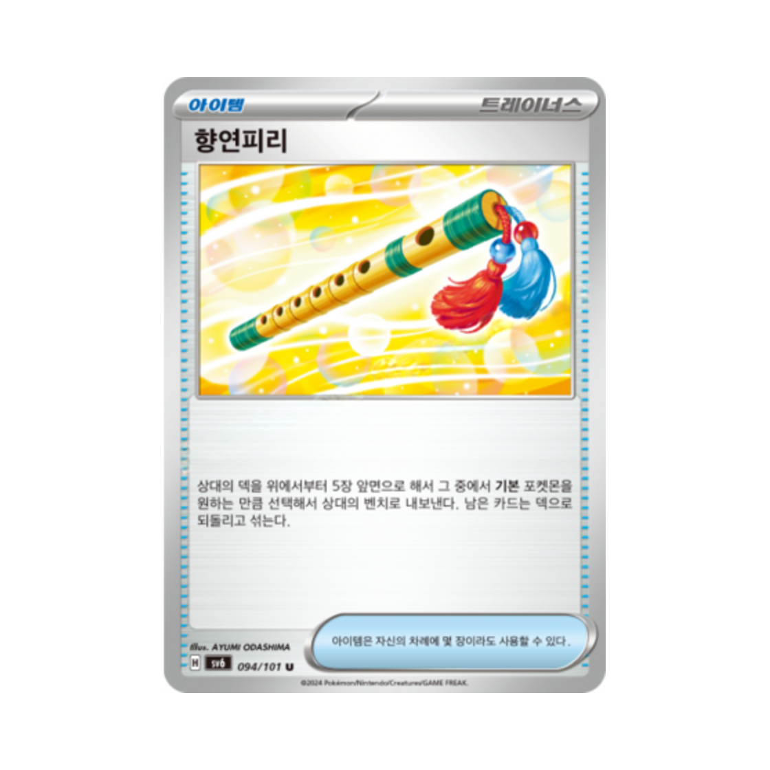 포켓몬 TCG 향연피리 U 변환의 가면 (한글판)(Pokemon TCG Performance Flute U Mask of Change (Korean Ver.)) - 1