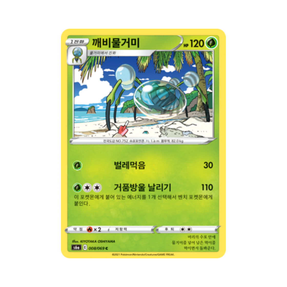 포켓몬 TCG 깨비물거미 C 이브이 히어로즈 (한글판)(Pokemon TCG Araquanid C Eevee Heroes (Korean Ver.)) - 1