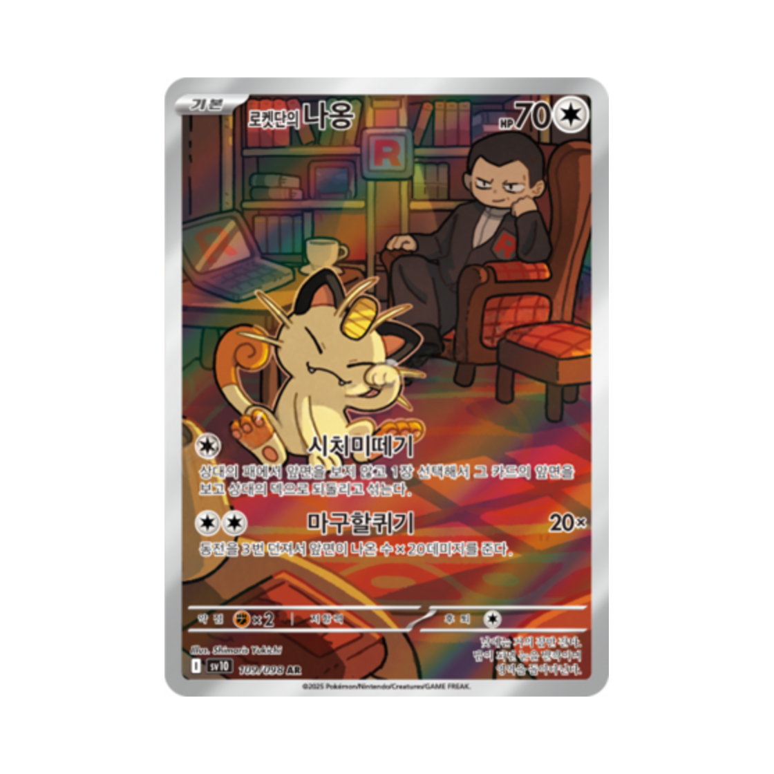 포켓몬 TCG 로켓단의 나옹 AR 로켓단의 영광 (한글판)(Pokemon TCG Team Rocket's Meowth AR Glory of Team Rocket (Korean Ver.)) - 1