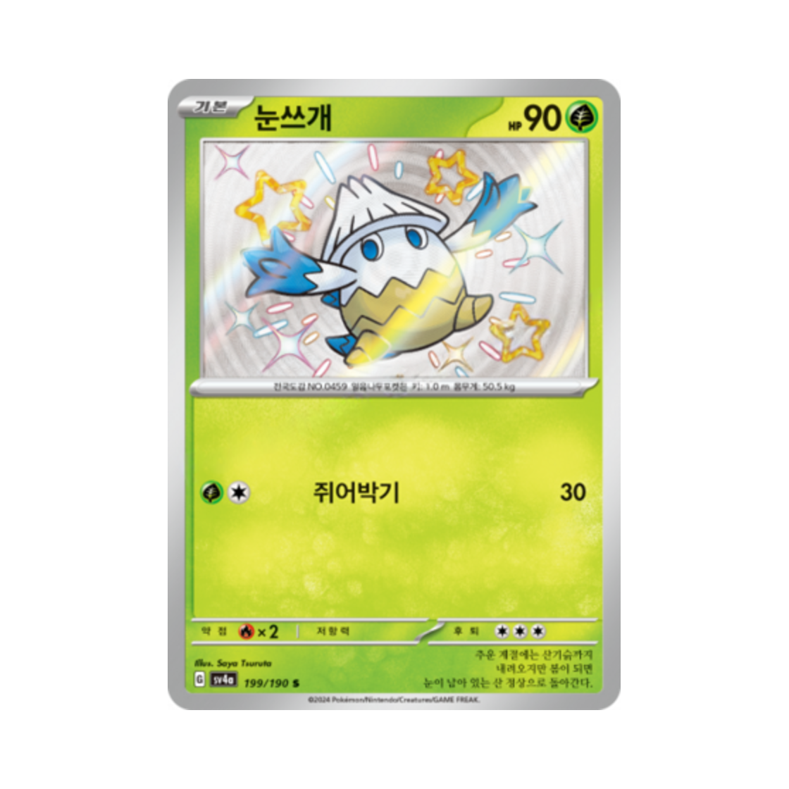 포켓몬 TCG 눈쓰개 S 샤이니트레저 ex (한글판)(Pokemon TCG Snover S Shiny Treasure ex (Korean Ver.))