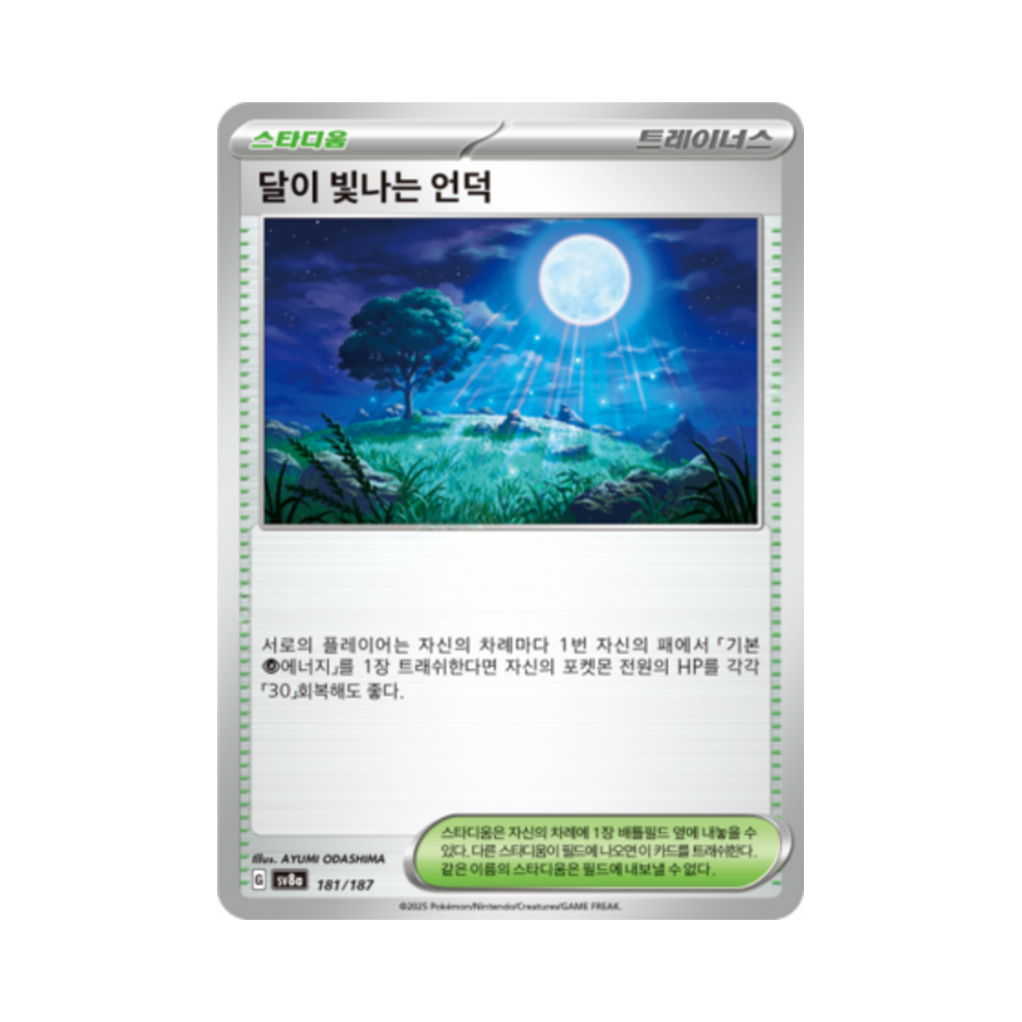 포켓몬 TCG 달이 빛나는 언덕 테라스탈 페스타 ex (한글판)(Pokemon TCG Moonlit Hill Terastal Fest ex (Korean Ver.)) - 1