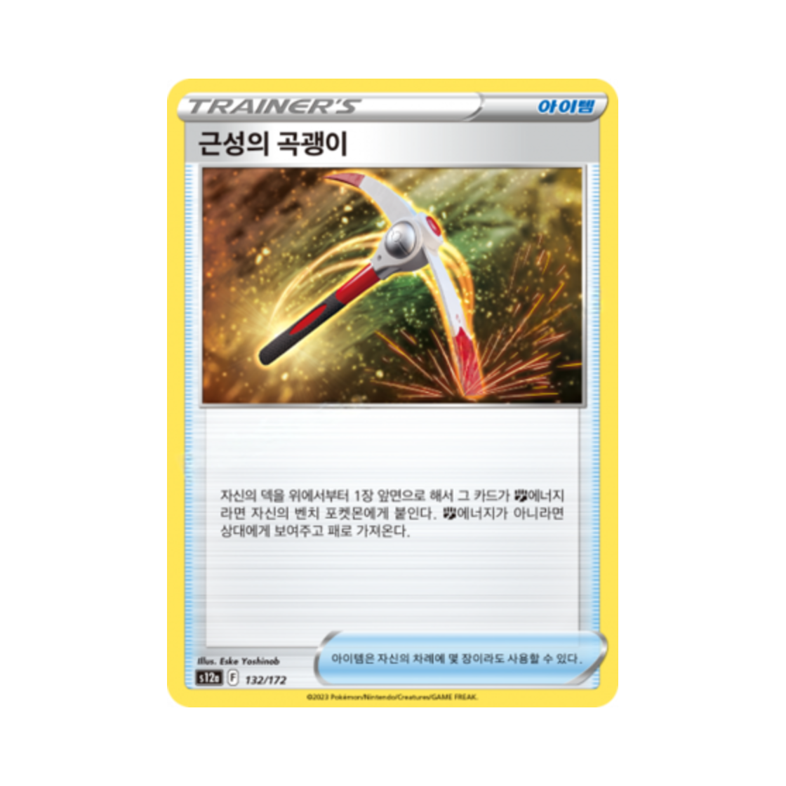 포켓몬 TCG 근성의 곡괭이 U VSTAR 유니버스 (한글판)(Pokemon TCG Gutsy Pickaxe Vstar Universe (Korean Ver.)) - 1