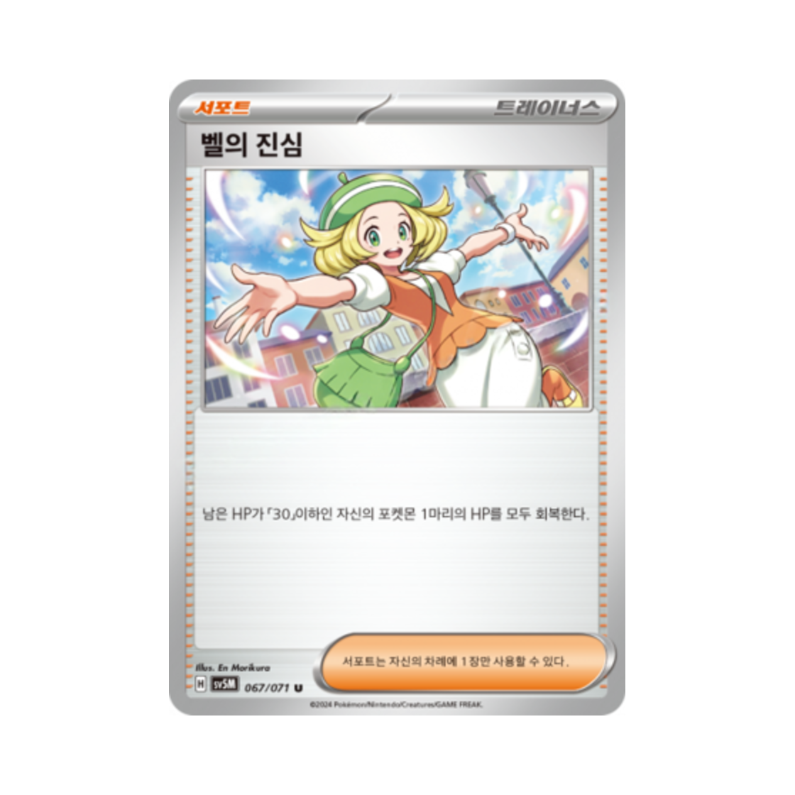 포켓몬 TCG 벨의 진심 U 사이버저지 (한글판)(Pokemon TCG Bianca's Devotion U Cyber Judge (Korean Ver.)) - 1