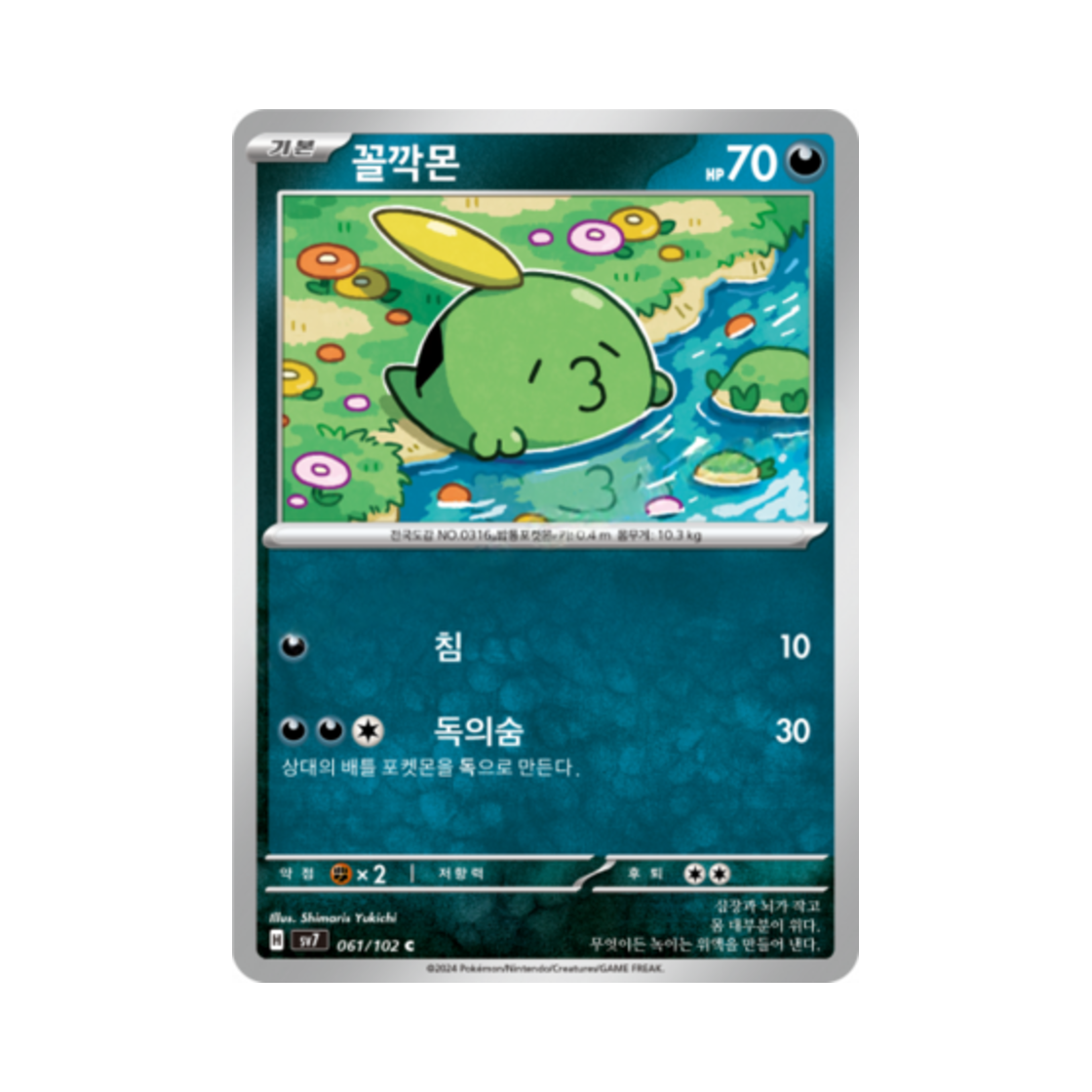 포켓몬 TCG 꼴깍몬 C 스텔라미라클 (한글판)(Pokemon TCG Gulpin C Stellar Miracle (Korean Ver.)) - 1