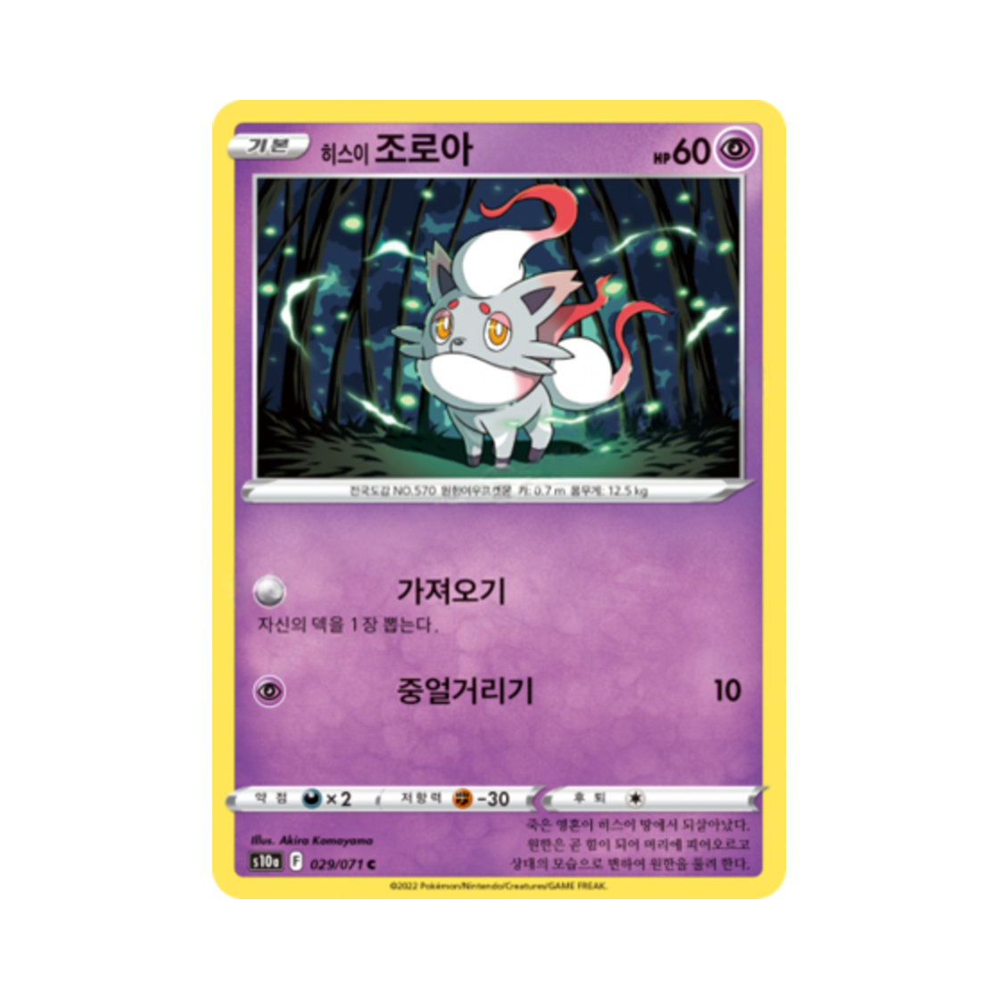포켓몬 TCG 히스이 조로아 C 다크판타스마 (한글판)(Pokemon TCG Hisuian Zorua C Dark Phantasma (Korean Ver.)) - 1