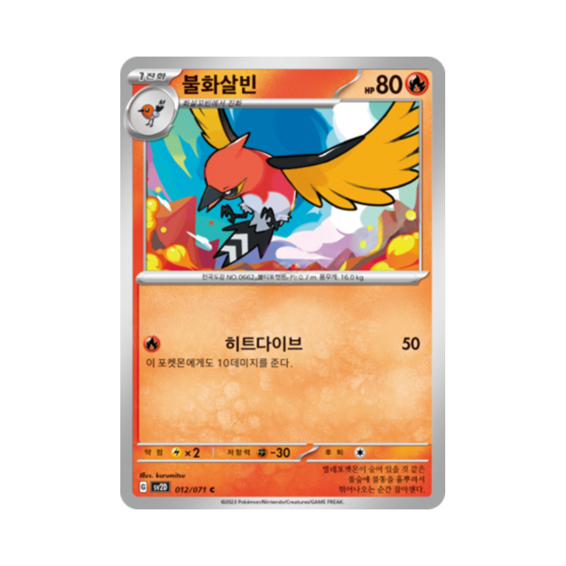 포켓몬 TCG 불화살빈 C 클레이버스트 (한글판)(Pokemon TCG Fletchinder C Clay Burst (Korean Ver.)) - 1