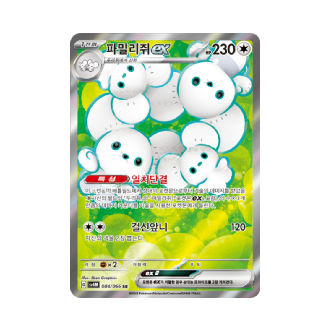 포켓몬 TCG 파밀리쥐 ex SR 미래의 일섬 (한글판)(Pokemon TCG Maushold ex SR Future Flash (Korean Ver.)) - 1