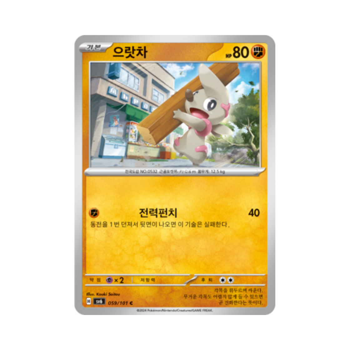 포켓몬 TCG 으랏차 C 변환의 가면 (한글판)(Pokemon TCG Timburr C Mask of Change (Korean Ver.))