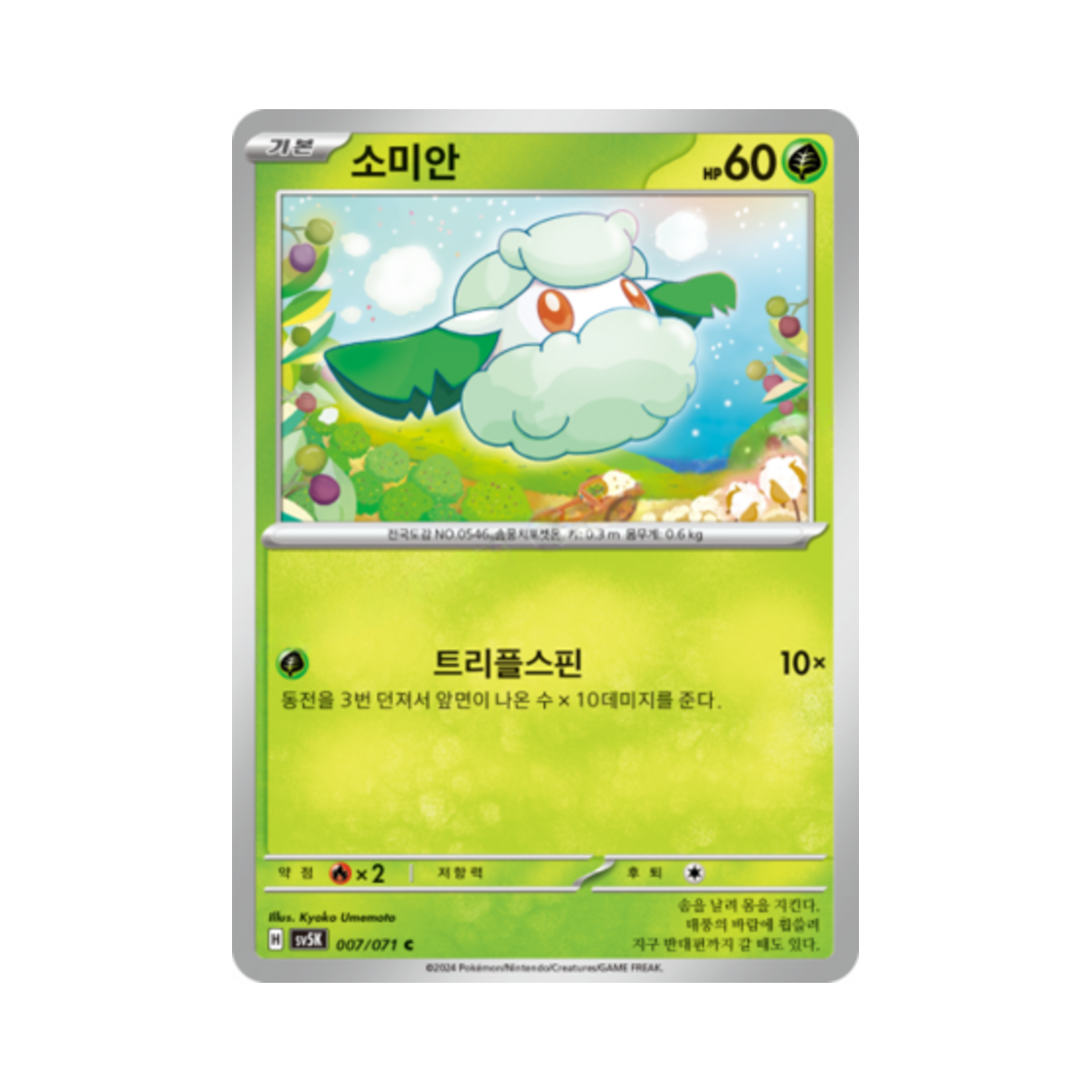 포켓몬 TCG 소미안 C 와일드포스 (한글판)(Pokemon TCG Cottonee C Wild Force (Korean Ver.)) - 1