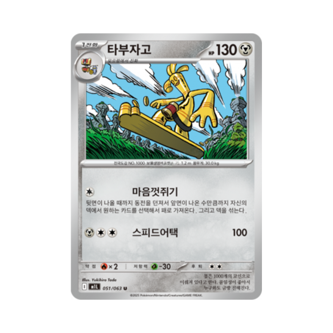 포켓몬 TCG 타부자고 U 메가브레이브 (한글판)(Pokemon TCG Gholdengo U Mega Brave (Korean Ver.)) - 1