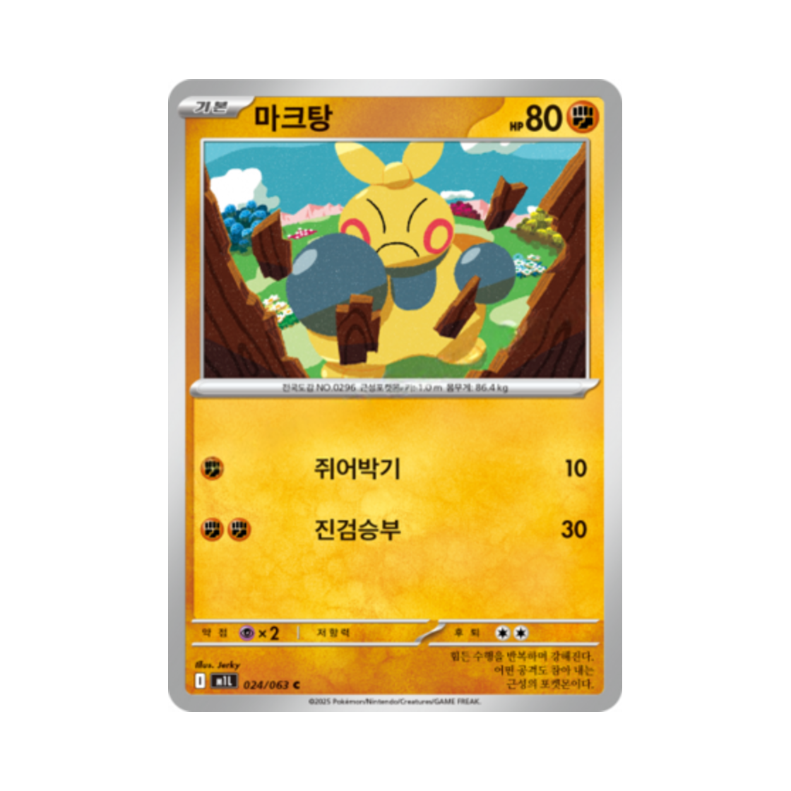 포켓몬 TCG 마크탕 C 메가브레이브 (한글판)(Pokemon TCG Makuhita C Mega Brave (Korean Ver.)) - 1