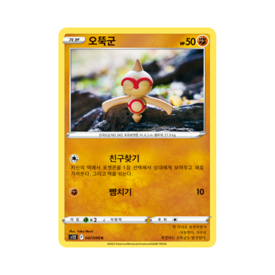 포켓몬 TCG 오뚝군 C 패러다임트리거 (한글판)(Pokemon TCG Baltoy C Paradigm Trigger (Korean Ver.)) - 1