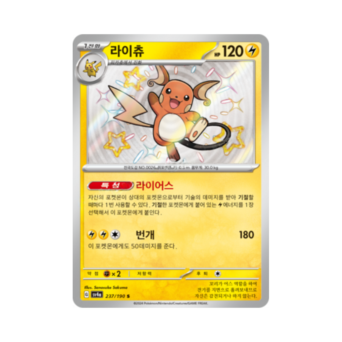 포켓몬 TCG 라이츄 S 샤이니트레저 ex (한글판)(Pokemon TCG Raichu S Shiny Treasure ex (Korean Ver.)) - 1