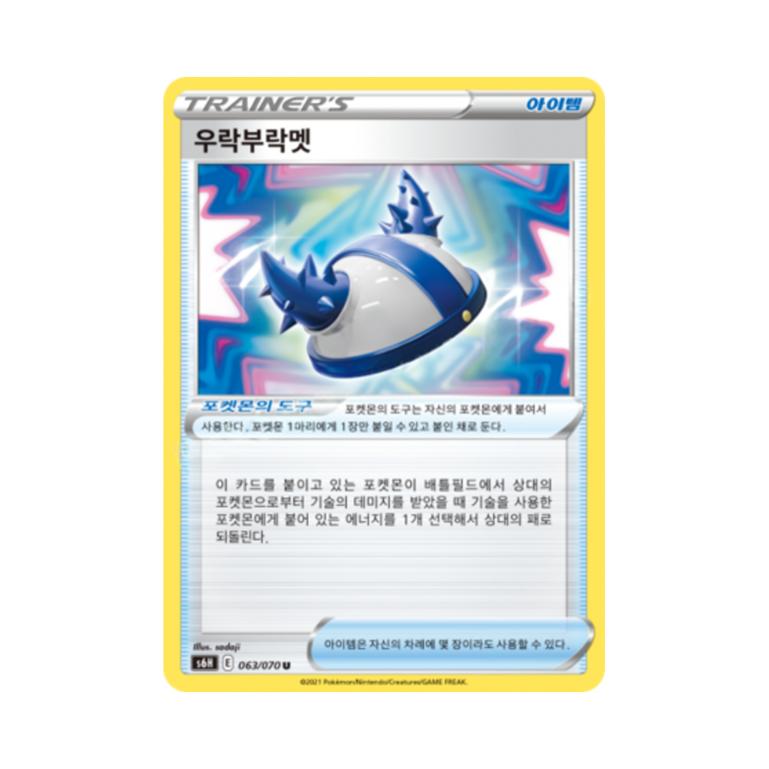 포켓몬 TCG 우락부락멧 U 백은의 랜스 (한글판)(Pokemon TCG Rough Helmet U Silver Lance (Korean Ver.)) - 1