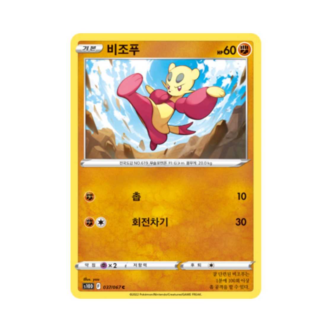 포켓몬 TCG 비조푸 C 타임게이저 (한글판)(Pokemon TCG Mienfoo C Time Gazer (Korean Ver.))
