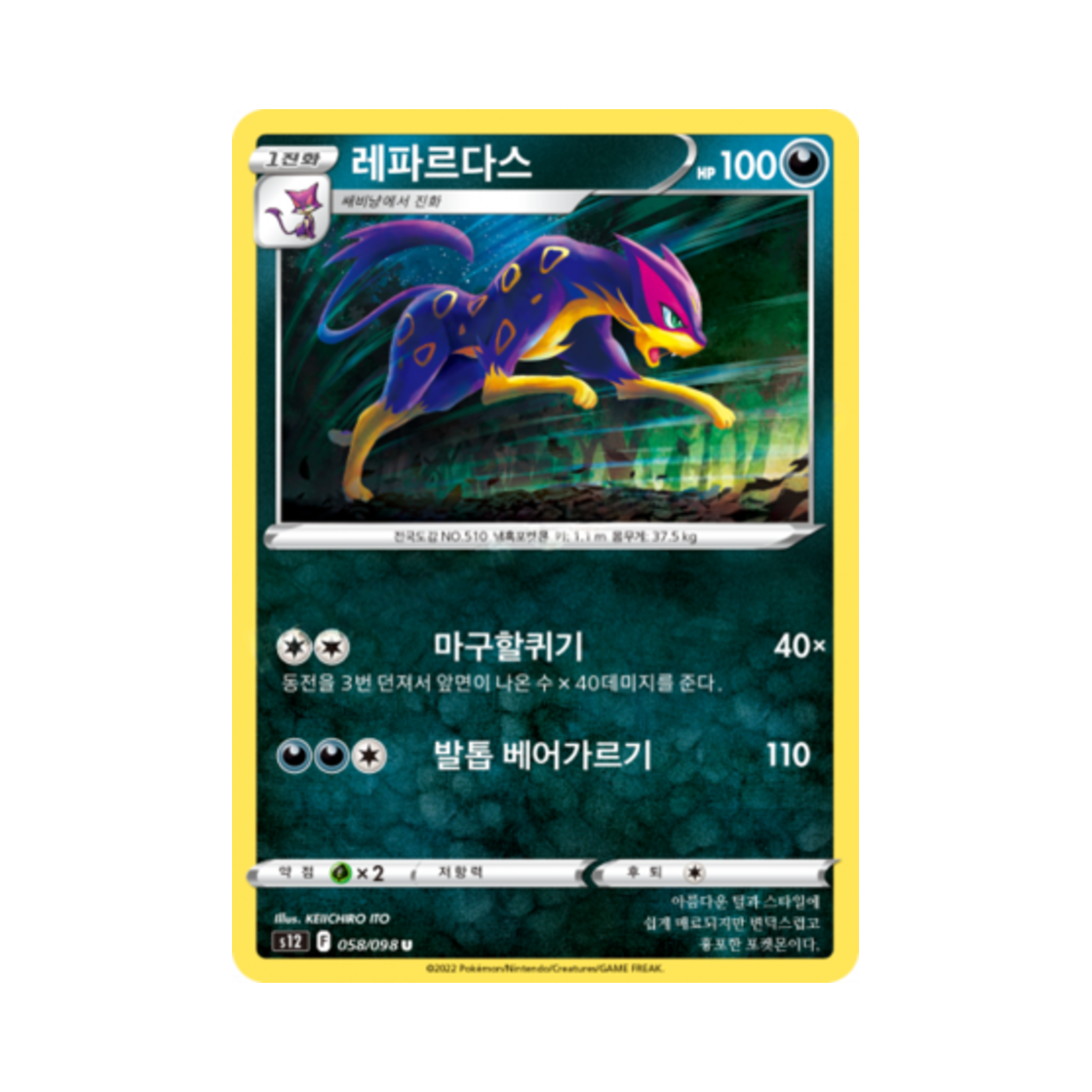 포켓몬 TCG 레파르다스 U 패러다임트리거 (한글판)(Pokemon TCG Liepard U Paradigm Trigger (Korean Ver.))