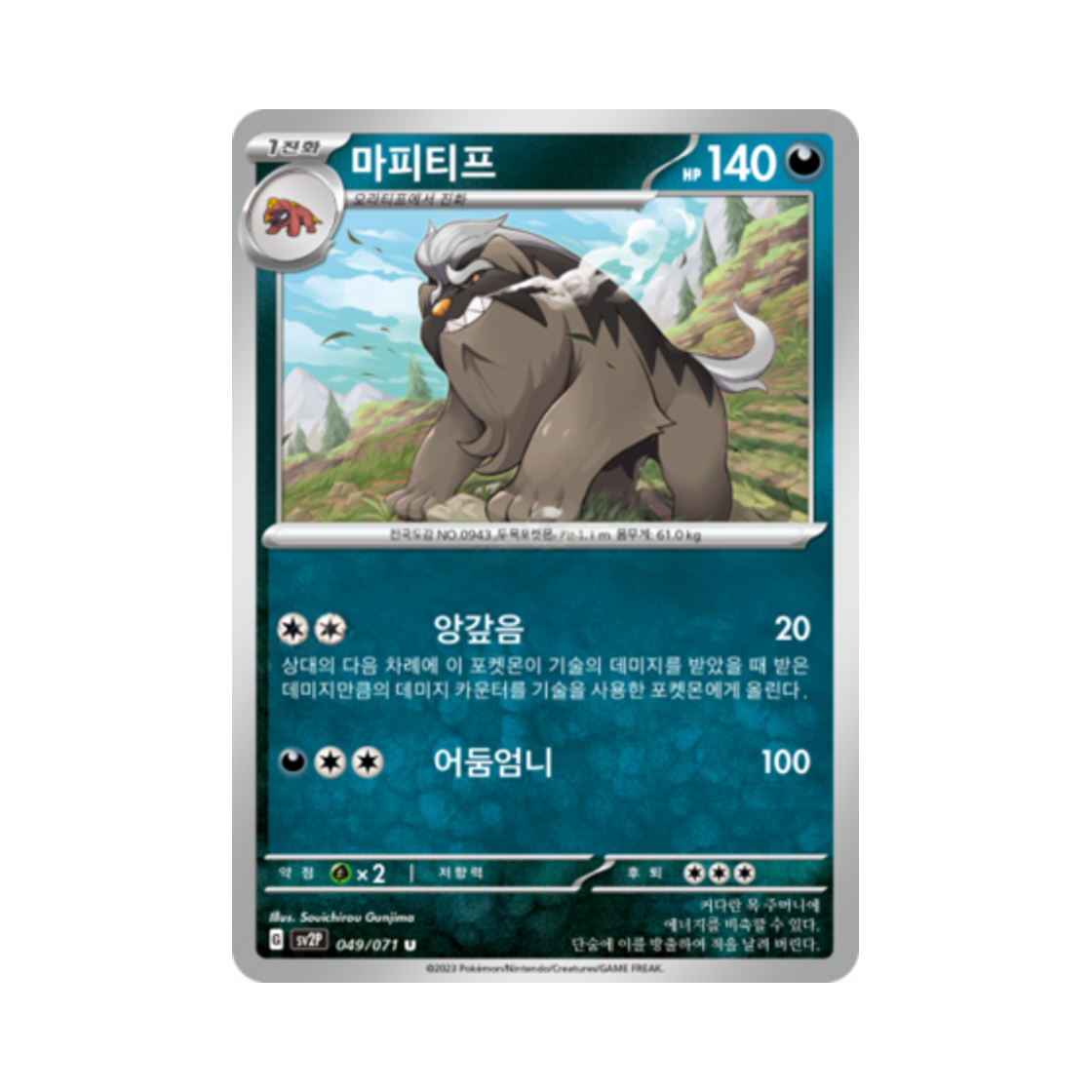 포켓몬 TCG 마피티프 U 스노해저드 (한글판)(Pokemon TCG Mabosstiff U Snow Hazard (Korean Ver.)) - 1