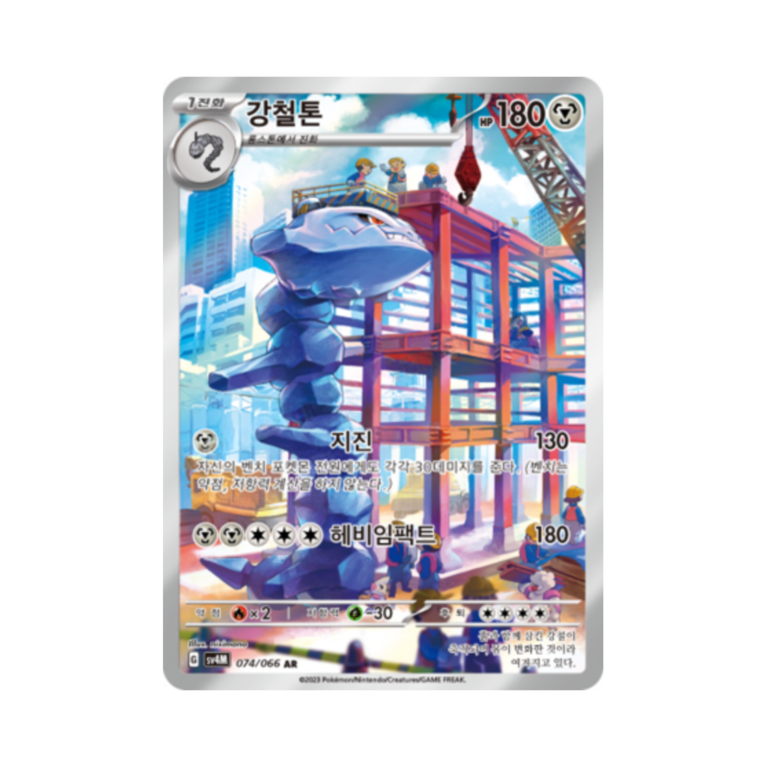 포켓몬 TCG 강철톤 AR 미래의 일섬 (한글판)(Pokemon TCG Steelix AR Future Flash (Korean Ver.)) - 1