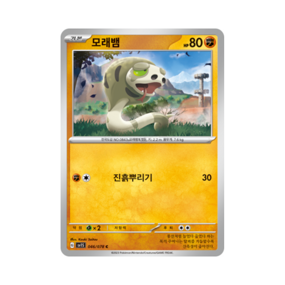 포켓몬 TCG 모래뱀 C 스칼렛 ex (한글판)(Pokemon TCG Silicobra C Scarlet ex (Korean Ver.)) - 1