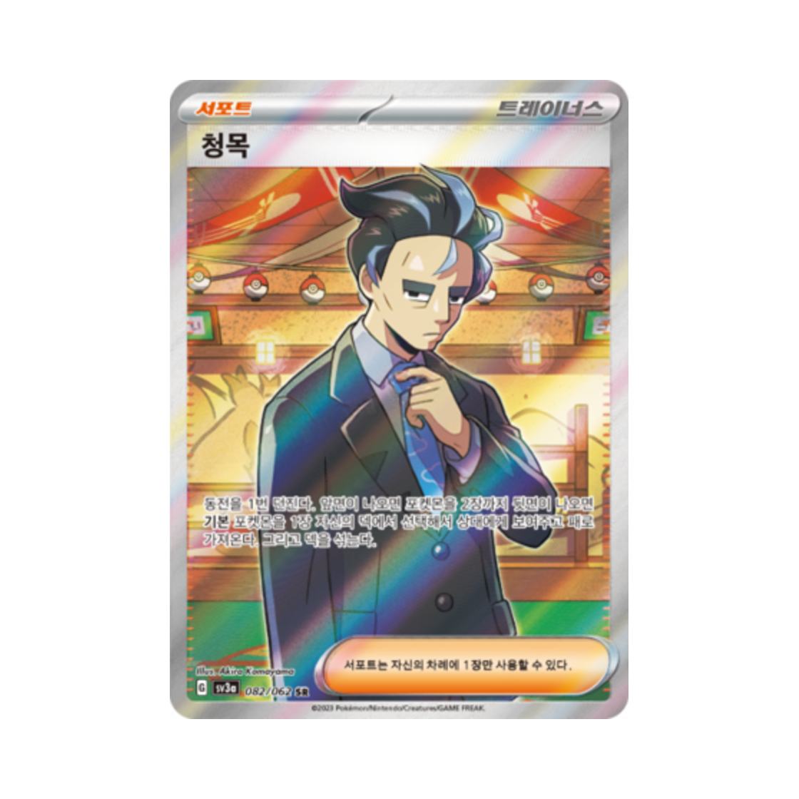 포켓몬 TCG 청목 SR 레이징서프 (한글판)(Pokemon TCG Larry SR Raging Surf (Korean Ver.)) - 1