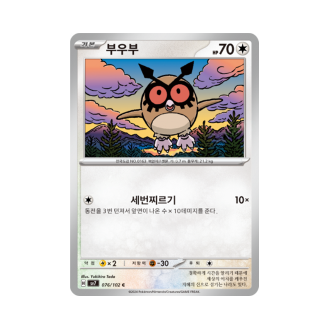 포켓몬 TCG 부우부 C 스텔라미라클 (한글판)(Pokemon TCG Hoothoot C Stellar Miracle (Korean Ver.))