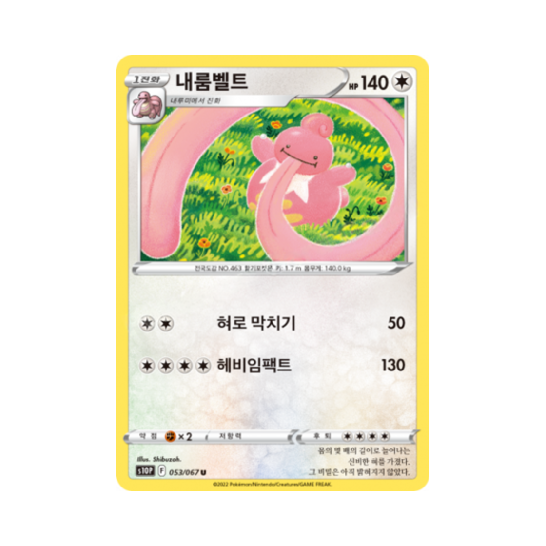 포켓몬 TCG 내룸벨트 U 스페이스 저글러 (한글판)(Pokemon TCG Lickilicky U Space Juggler (Korean Ver.)) - 1
