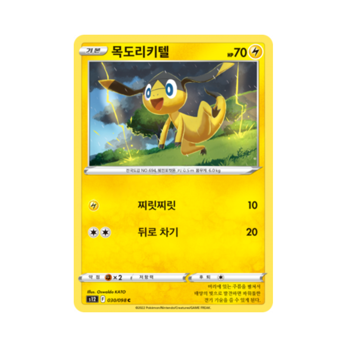 포켓몬 TCG 목도리키텔 C 패러다임트리거 (한글판)(Pokemon TCG Helioptile C Paradigm Trigger (Korean Ver.))