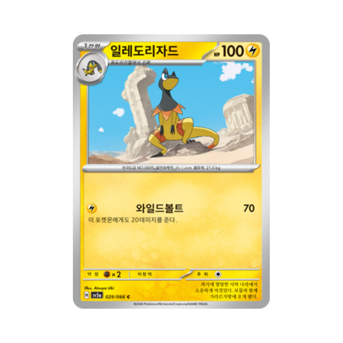 포켓몬 TCG 일레도리자드 C 크림슨헤이즈 (한글판)(Pokemon TCG Heliolisk C Crimson Haze (Korean Ver.)) - 1