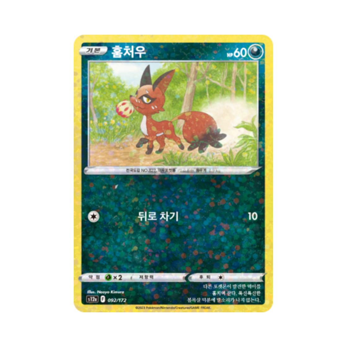 포켓몬 TCG 훔처우 미러 VSTAR 유니버스 (한글판)(Pokemon TCG Nickit Mirror Vstar Universe (Korean Ver.))