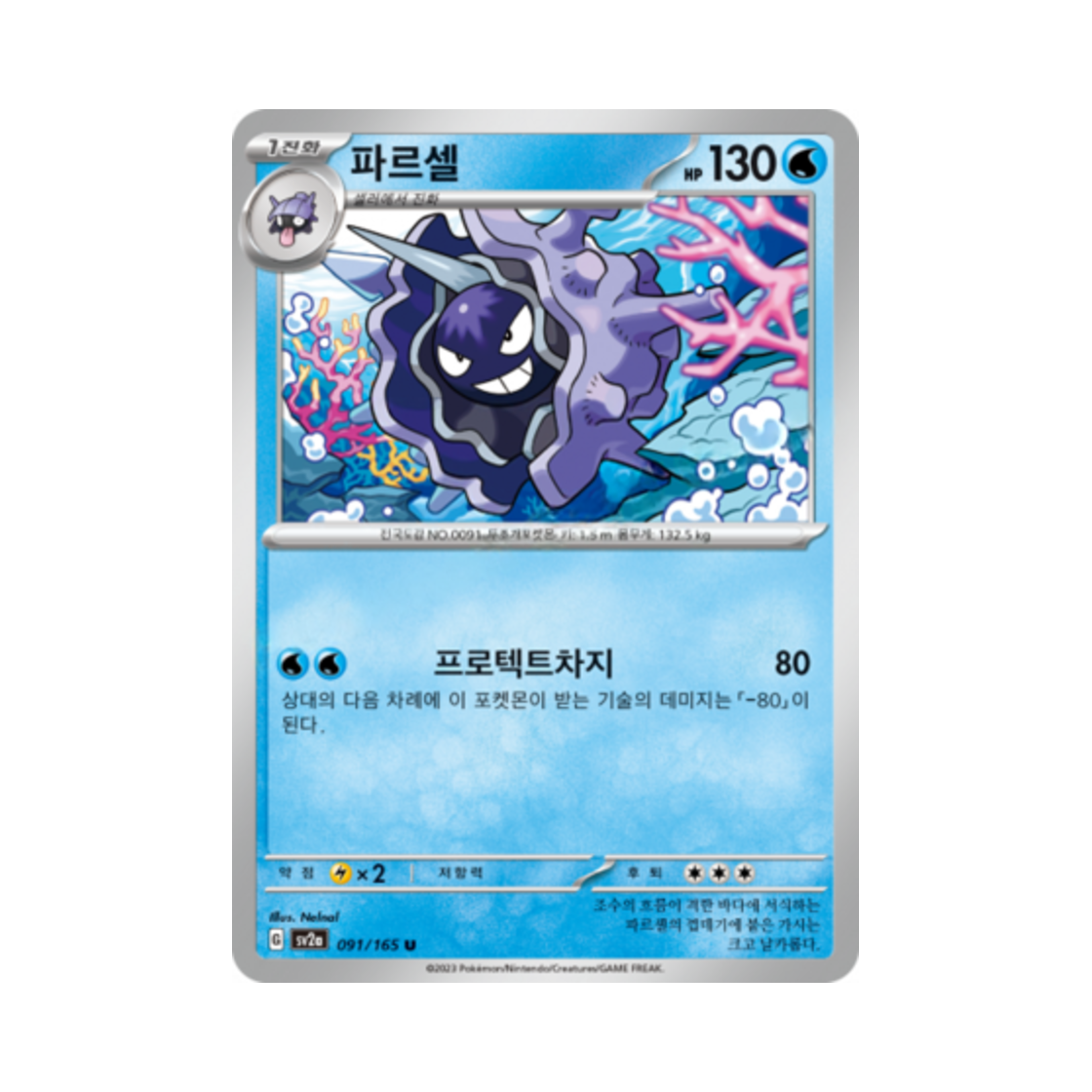 포켓몬 TCG 파르셀 U 포켓몬 카드 151 (한글판)(Pokemon TCG Cloyster U Pokemon Card 151 (Korean Ver.)) - 1