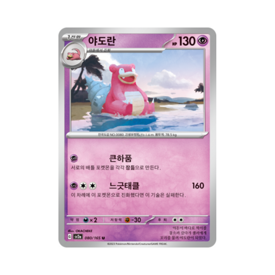 포켓몬 TCG 야도란 U 포켓몬 카드 151 (한글판)(Pokemon TCG Slowbro U Pokemon Card 151 (Korean Ver.))