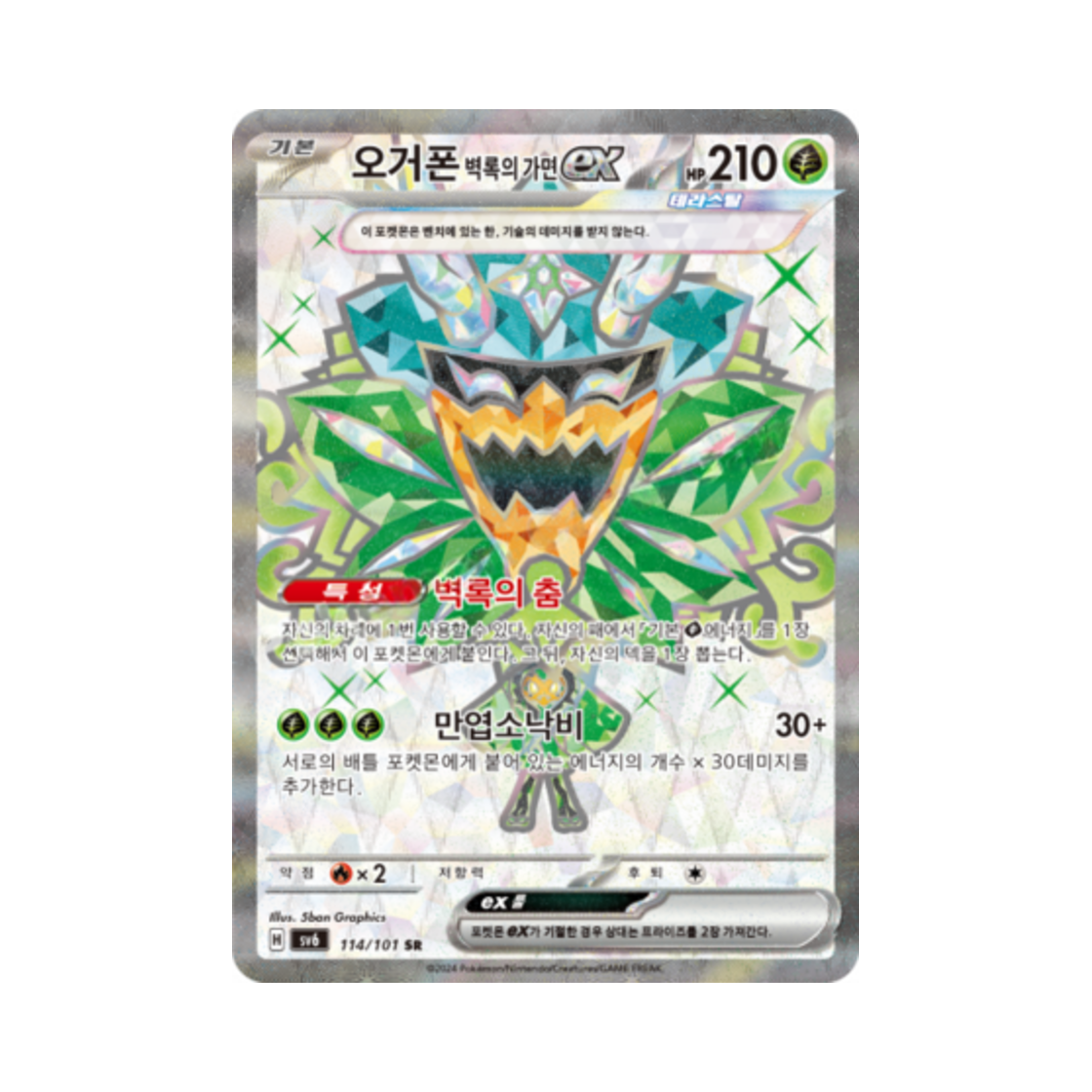 포켓몬 TCG 오거폰 벽록의 가면 ex SR 변환의 가면 (한글판)(Pokemon TCG Teal Mask Ogerpon ex SR Mask of Change (Korean Ver.)) - 1